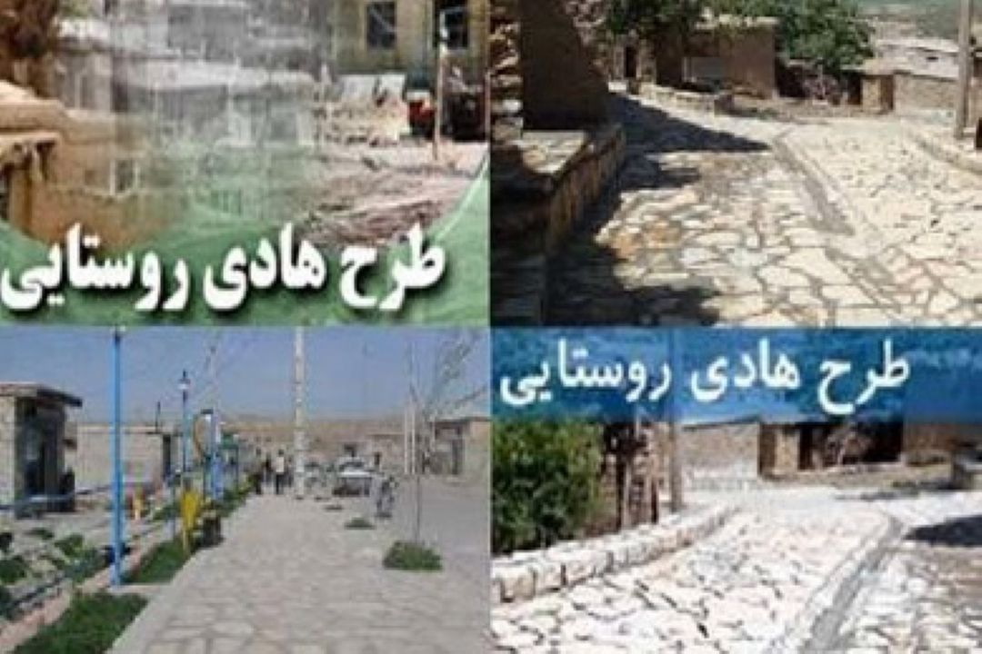 نگاهی به طرح هادی در روستا