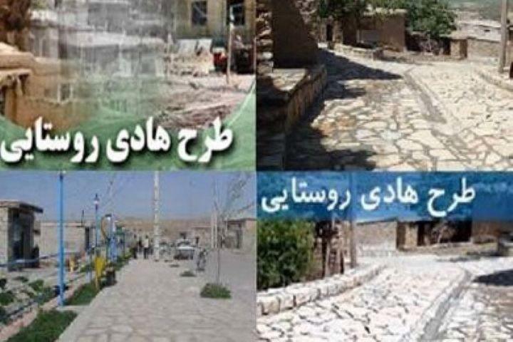 نگاهی به طرح هادی در روستا