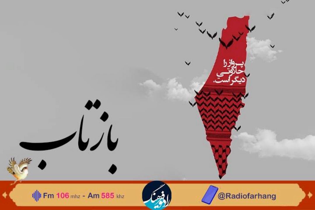 بازتاب طوفان خشم و انزجار ملت‌ها از  جنایات رژیم صهیونیستی از رادیو فرهنگ