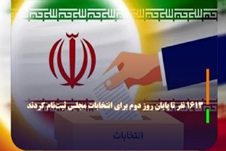 1613 نفر تا پایان روز دوم برای انتخابات مجلس ثبت‌نام كردند