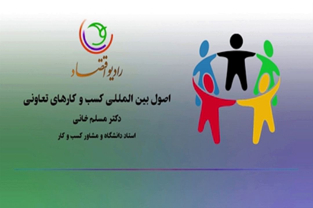 اصول بین المللی كسب و كارهای تعاونی