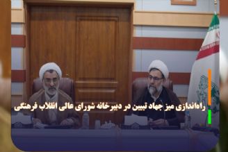 راه‌اندازی میز جهاد تبیین در دبیرخانه شورای عالی انقلاب فرهنگی