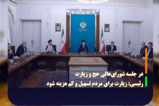 رئیسی: زیارت برای مردم تسهیل و كم هزینه شود