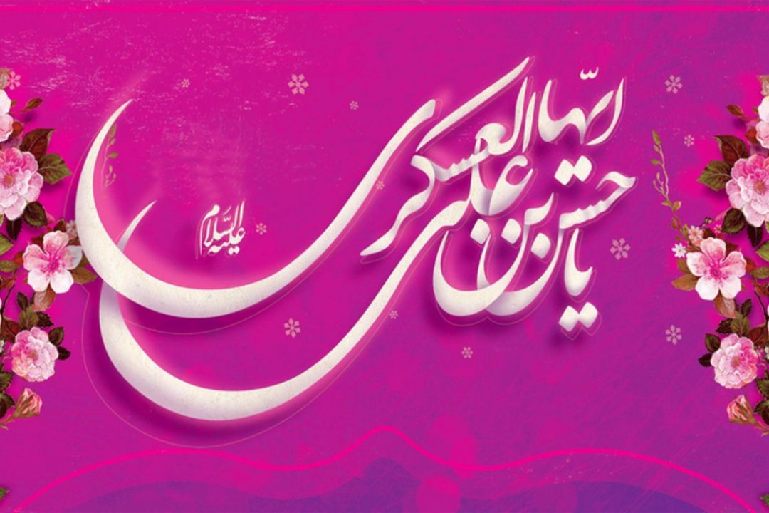 جشن ولادت امام حسن عسكری(ع) با «صبامك» 