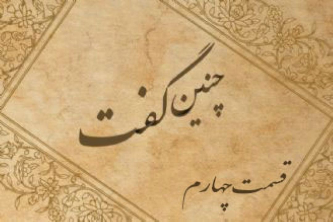 چنین گفت «قسمت چهارم»