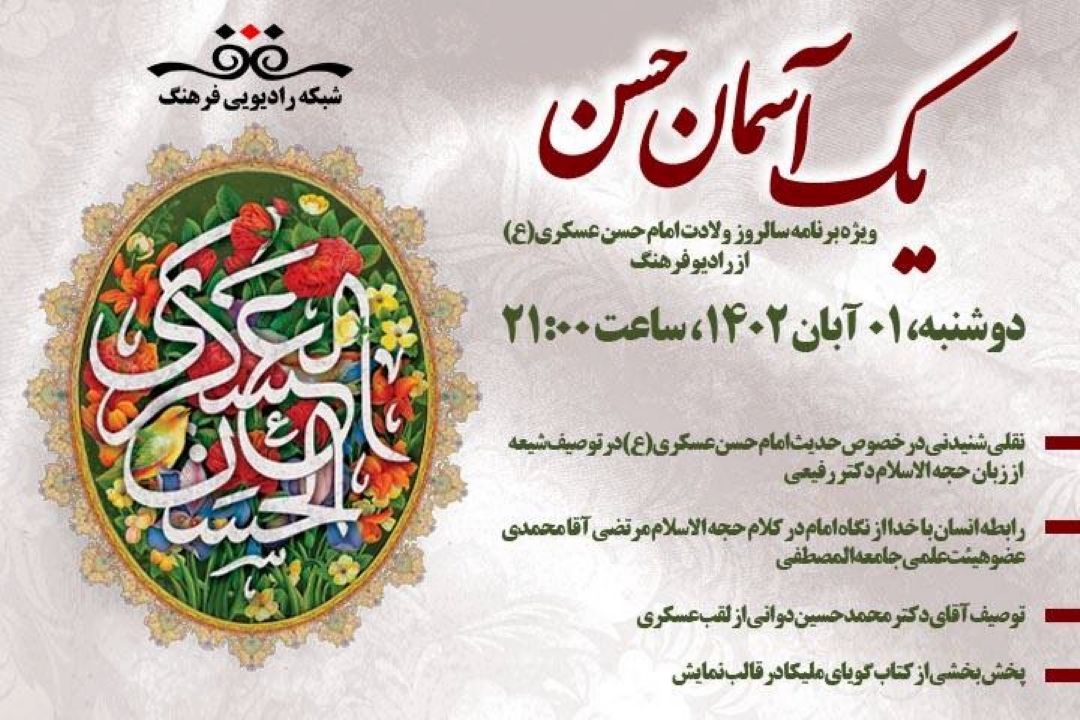 «یك آسمان حسن» ویژه ولادت امام حسن عسكری(ع) از رادیو فرهنگ 