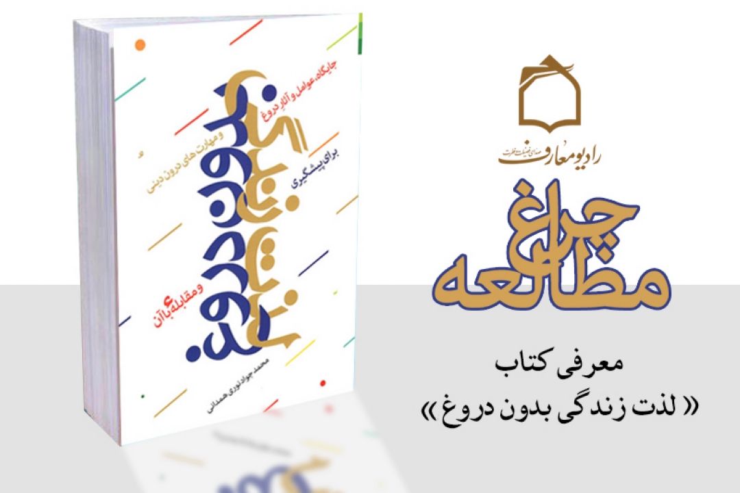 لذت زندگی بدون دروغ