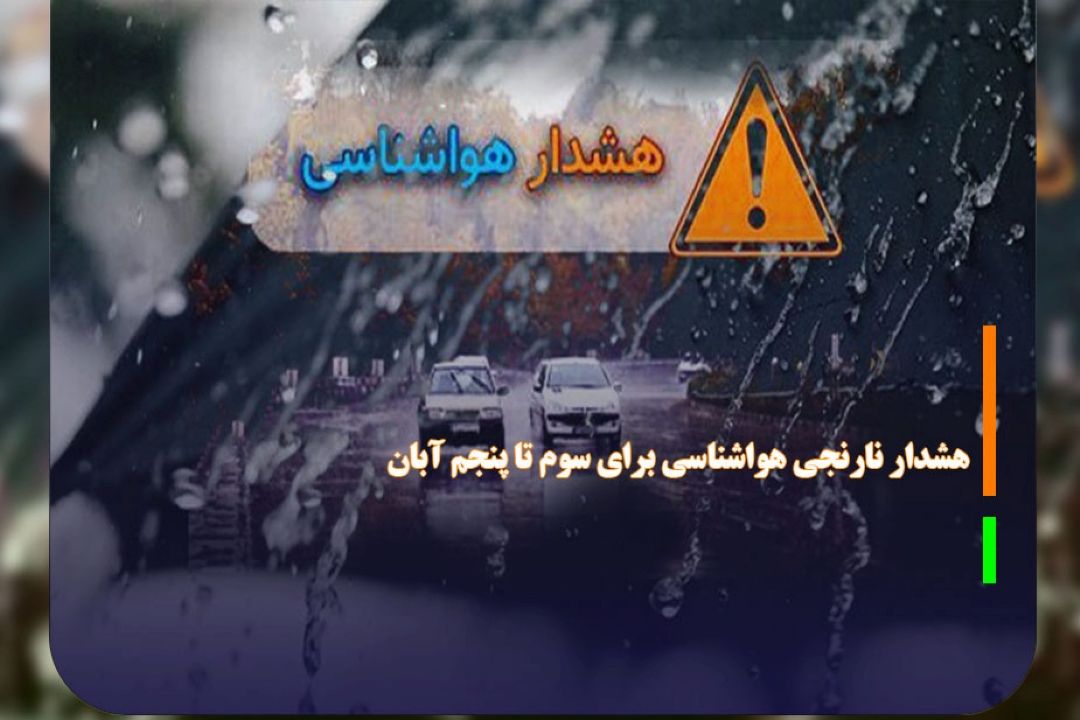 هشدار نارنجی هواشناسی برای سوم تا پنجم آبان