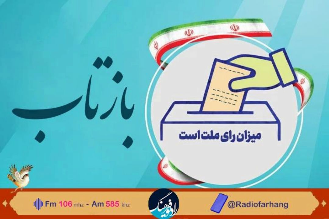 از نام نویسی قطعی داوطلبان نمایندگی مجلس شورای اسلامی تا وضعیت غزه در «بازتاب »رادیو فرهنگ