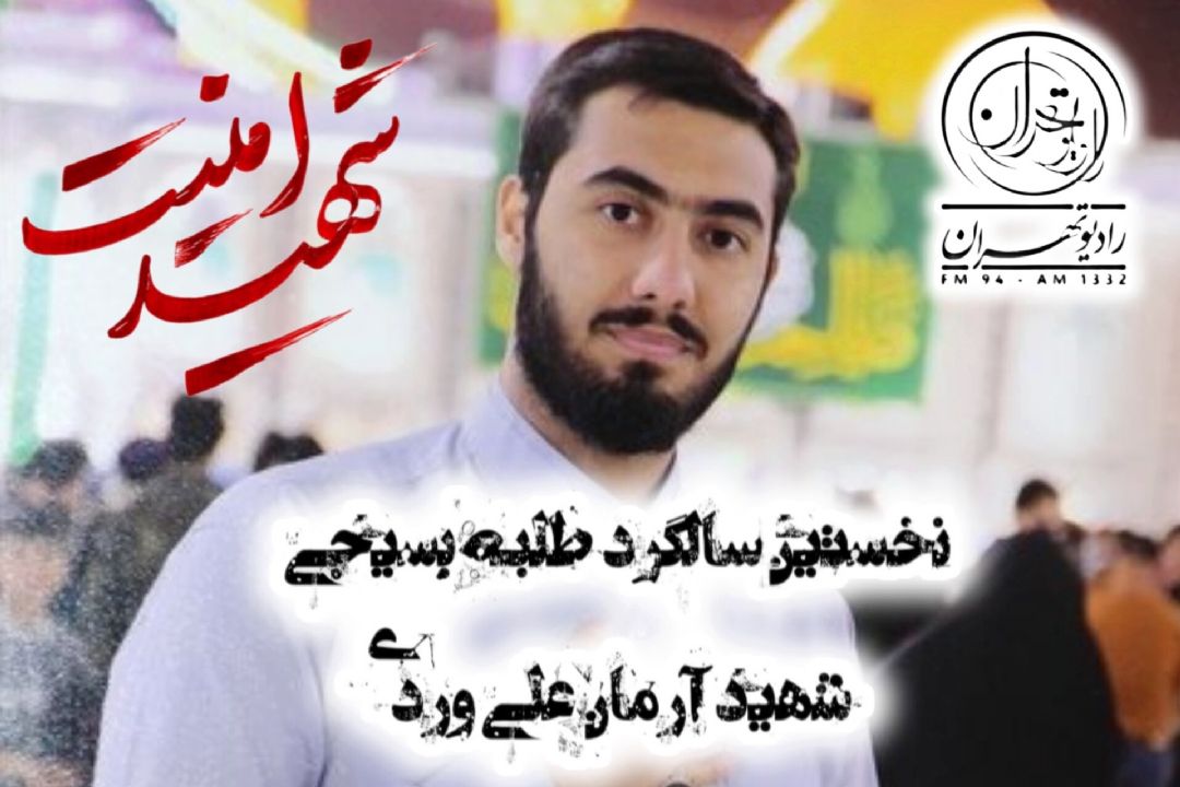 « آرمان عزیز »؛ یك سال گذشت