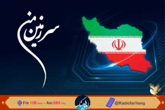 نگاهی به اهمیت پدافند غیرعامل در« سرزمین من »رادیو فرهنگ