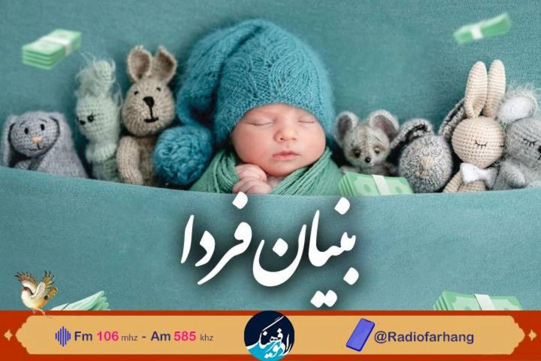 نگاهی به موانع روانشناختی ازدواج و فرزندآوری و راهكارهای آن در رادیو فرهنگ