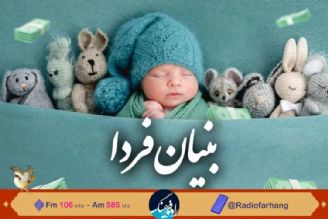 نگاهی به موانع روانشناختی ازدواج و فرزندآوری و راهكارهای آن در رادیو فرهنگ