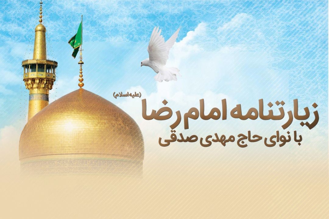 زیارتنامه ی امام رضا(ع)