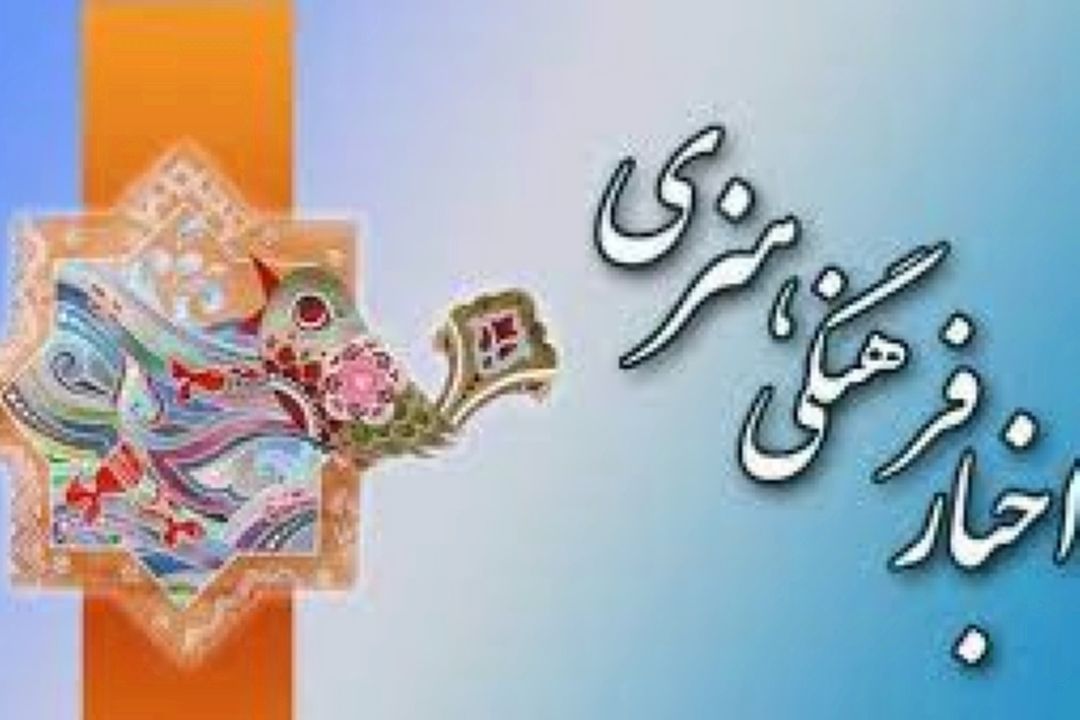 اخبار فرهنگی و هنری