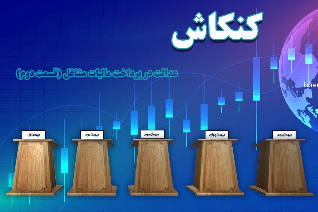 مناظره ای شنیدنی درباره عدالت در پرداخت مالیات مشاغل (قسمت دوم)