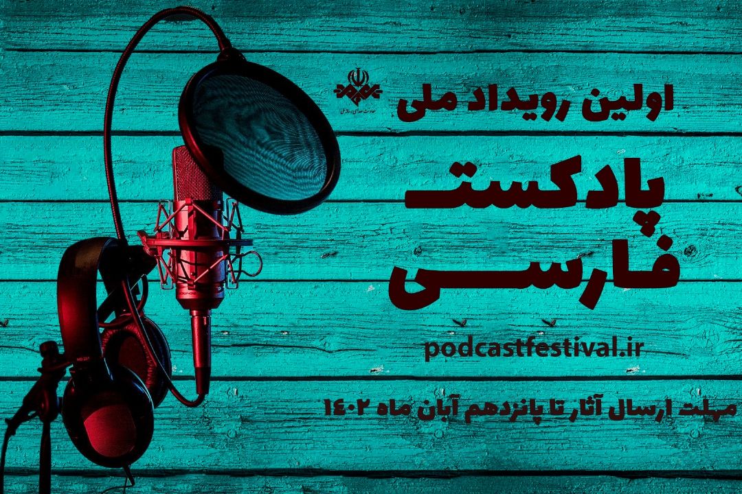 فراخوان اولین رویداد ملی پادكست فارسی