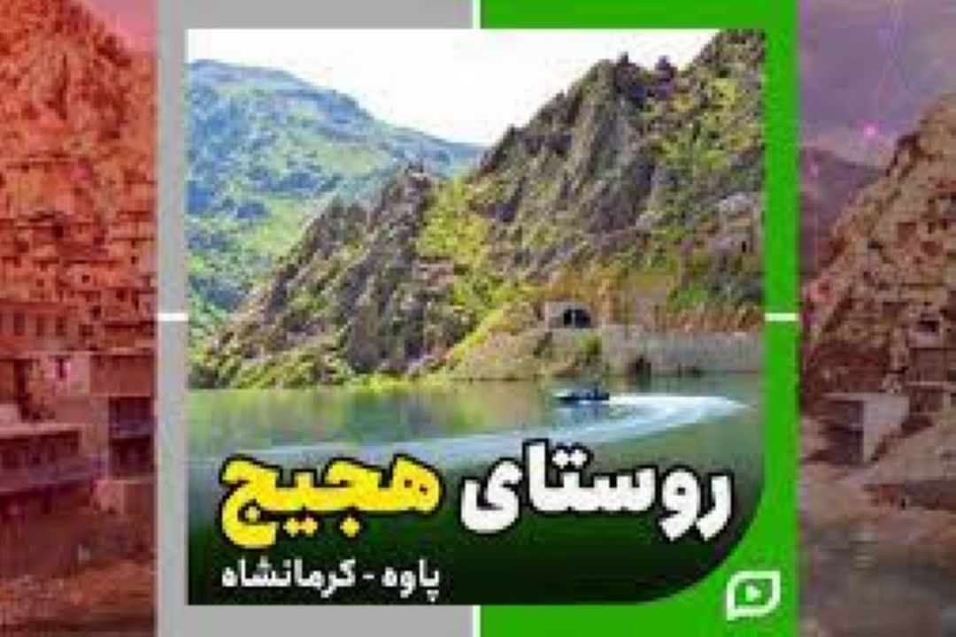 روستای هجیج