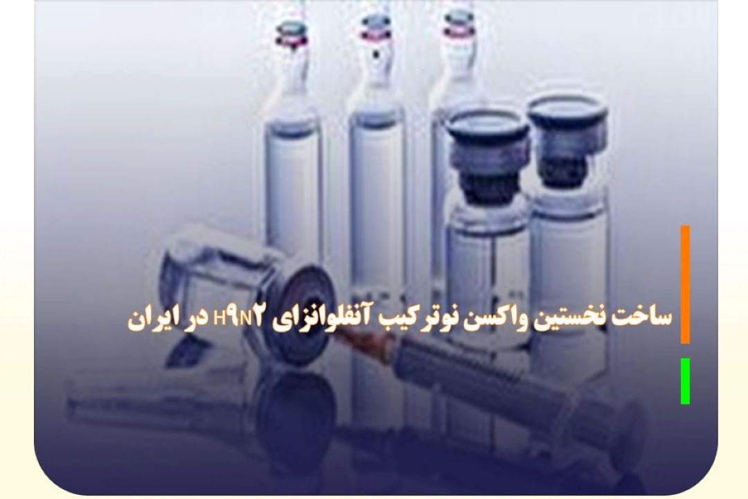 ساخت نخستین واكسن نوتركیب آنفلوانزای H9N2 در ایران