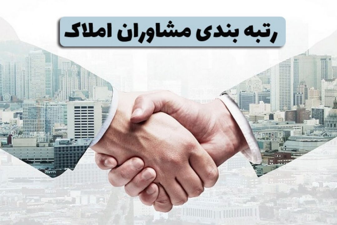 رتبه بندی مشاوران املاك 