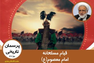 قیام مسلحانه امام معصوم(ع)