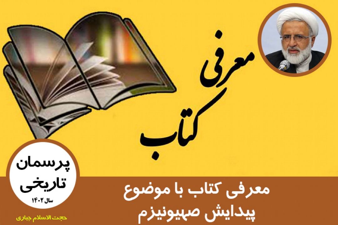 معرفی كتاب با موضوع پیدایش صهیونیزم