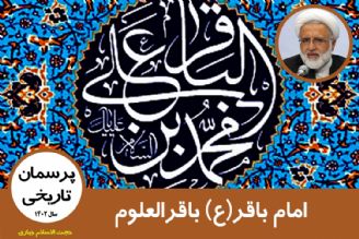 امام باقر(ع) باقرالعلوم