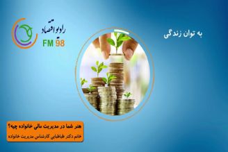 هنر شما در مدیریت مالی خانواده چیه؟