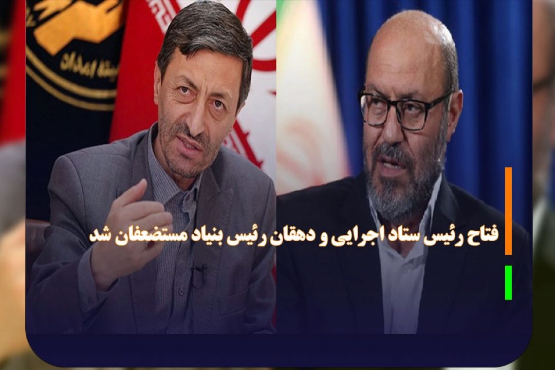 فتاح رئیس ستاد اجرایی و دهقان رئیس بنیاد مستضعفان شد