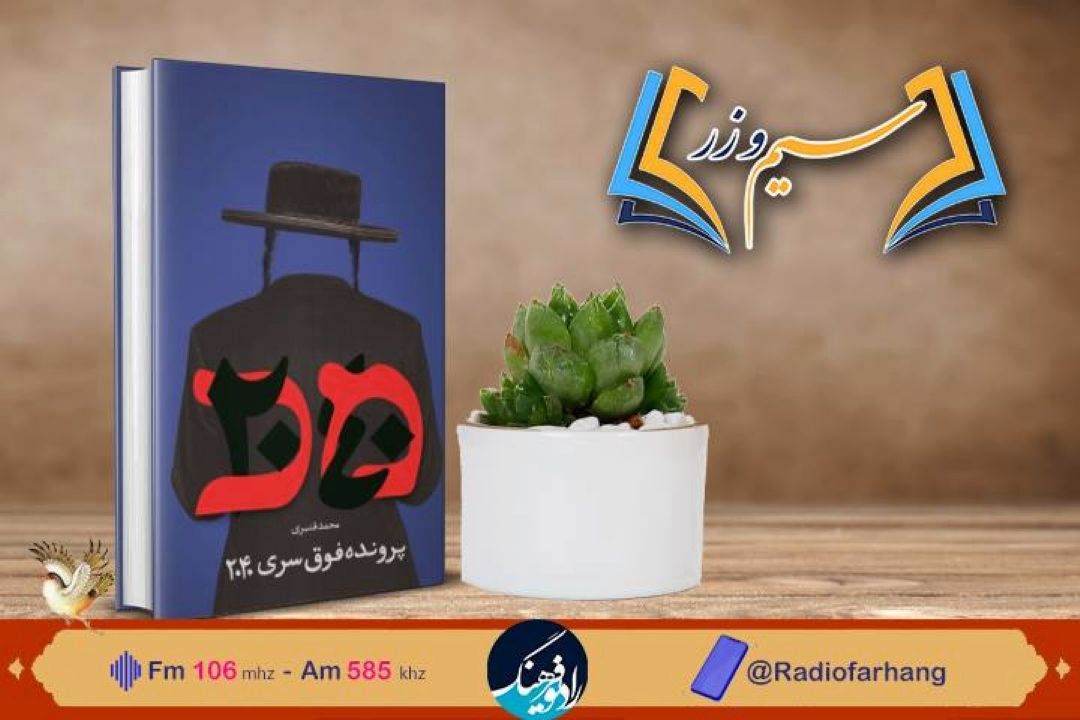 نقد و بررسی كتاب « پرونده فوق سری 2040» در « سیم‌ و زر» رادیو فرهنگ