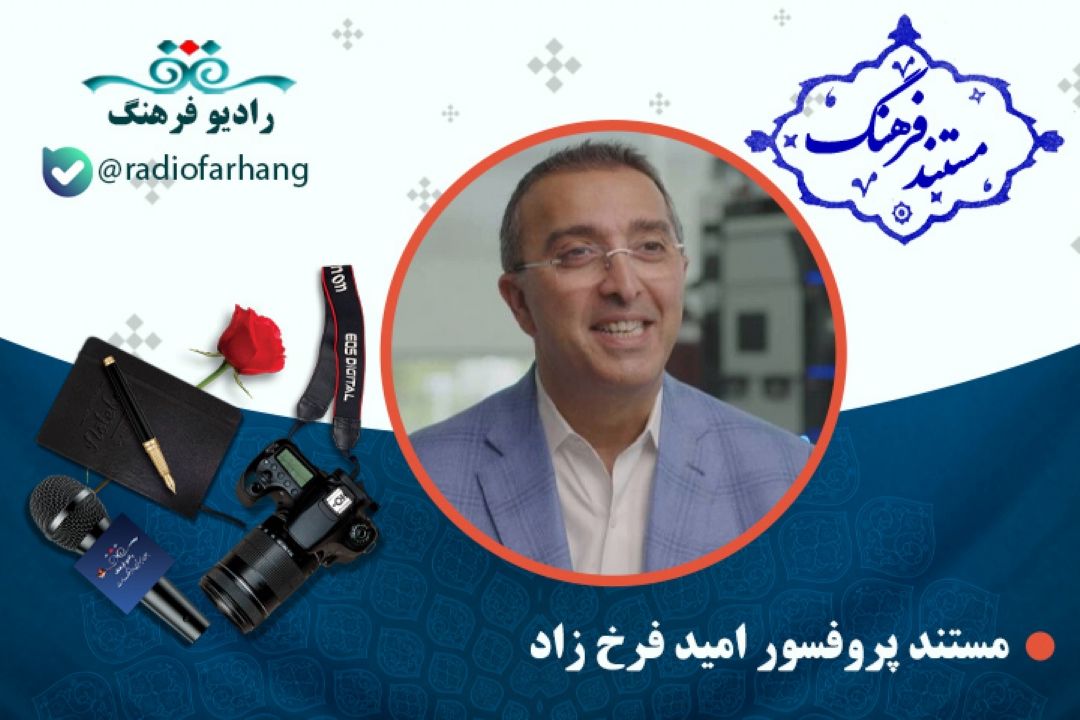 مستند پروفسور امید فرخ زاد