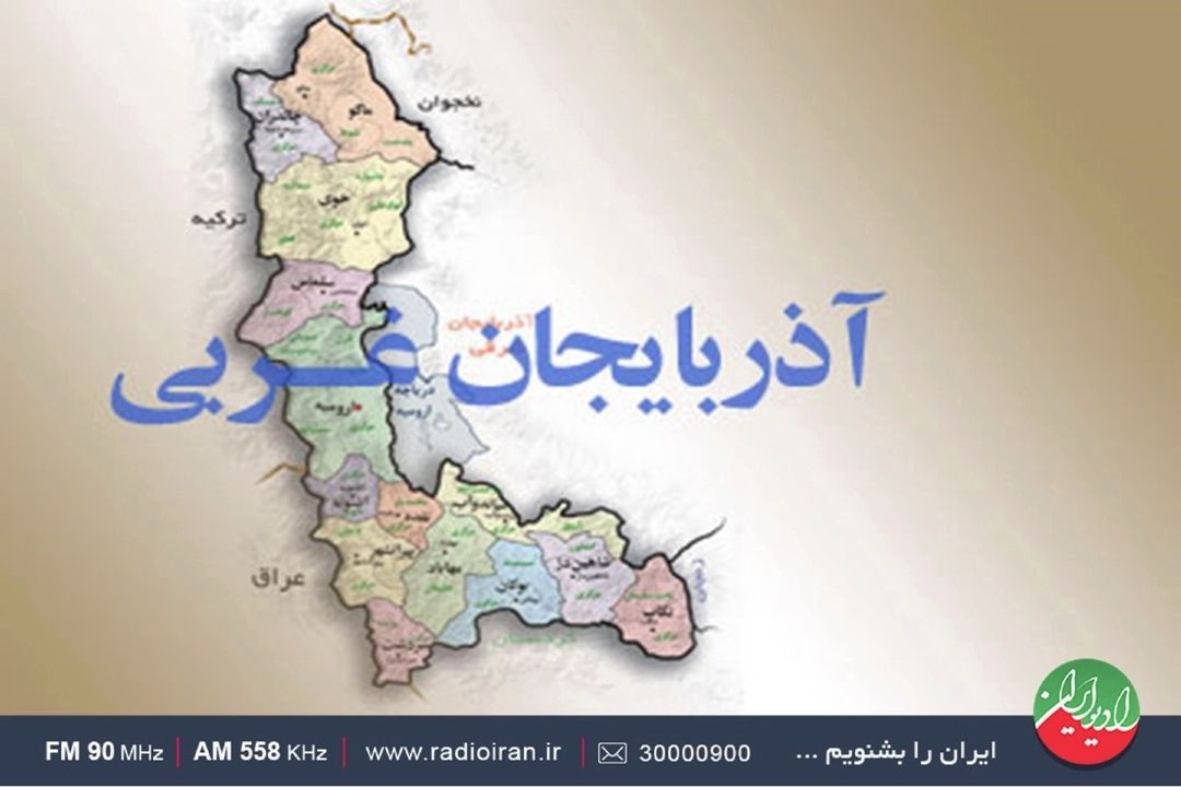 خوی دروازه ایران به اروپا است