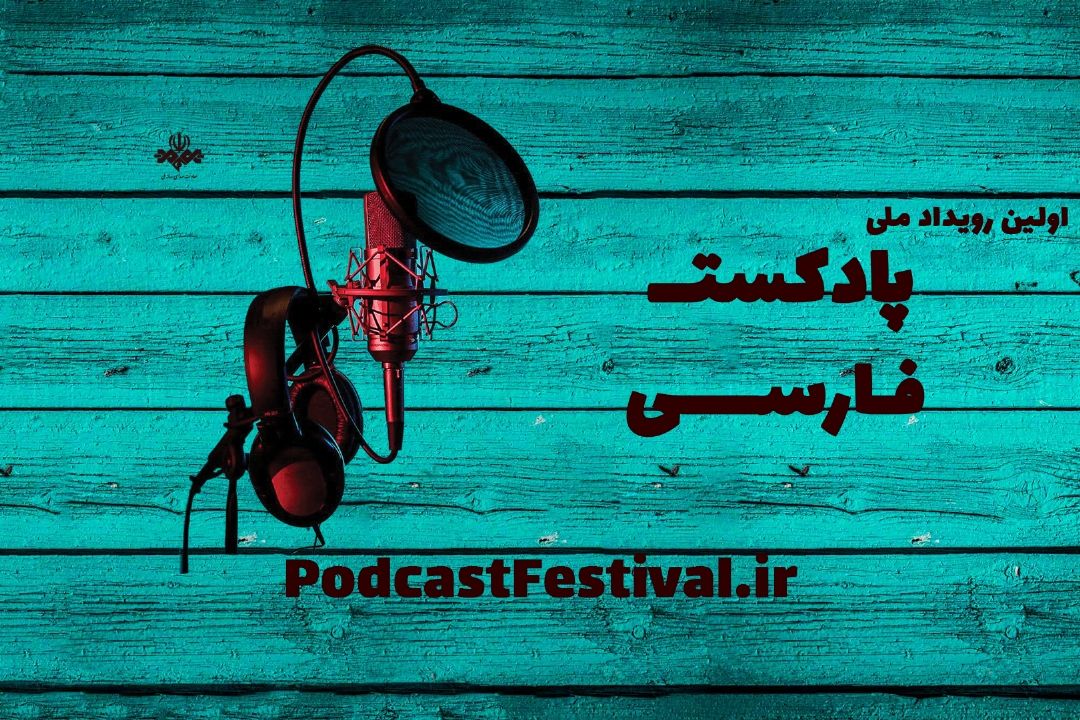 اولین رویداد ملی پادكست فارسی