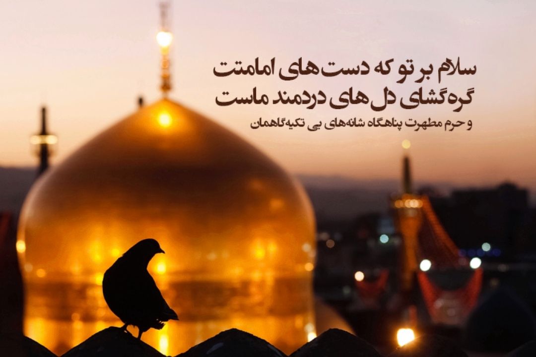  30 صفرسالروز شهادت حضرت امام رضا (ع)  را به همه مسلمانان و آزادیخواهان جهان تسلیت می گوییم  