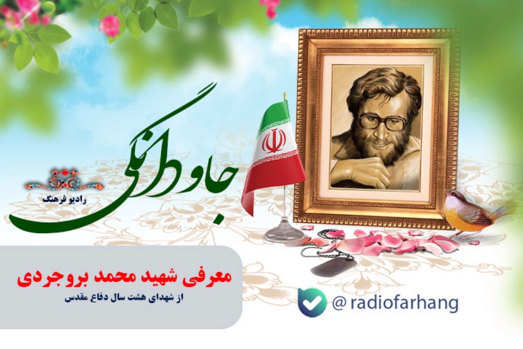 معرفی شهید محمد بروجردی