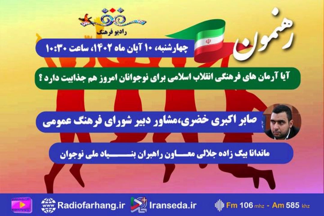 نوجوانان و آرمان های فرهنگی انقلاب اسلامی موضوع  «رهنمون» رادیو فرهنگ 