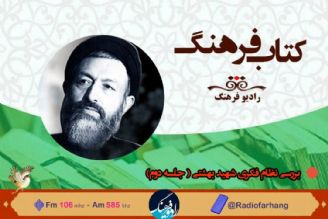 نگاهی به نظام فكری شهید بهشتی در برنامه« كتاب فرهنگ»