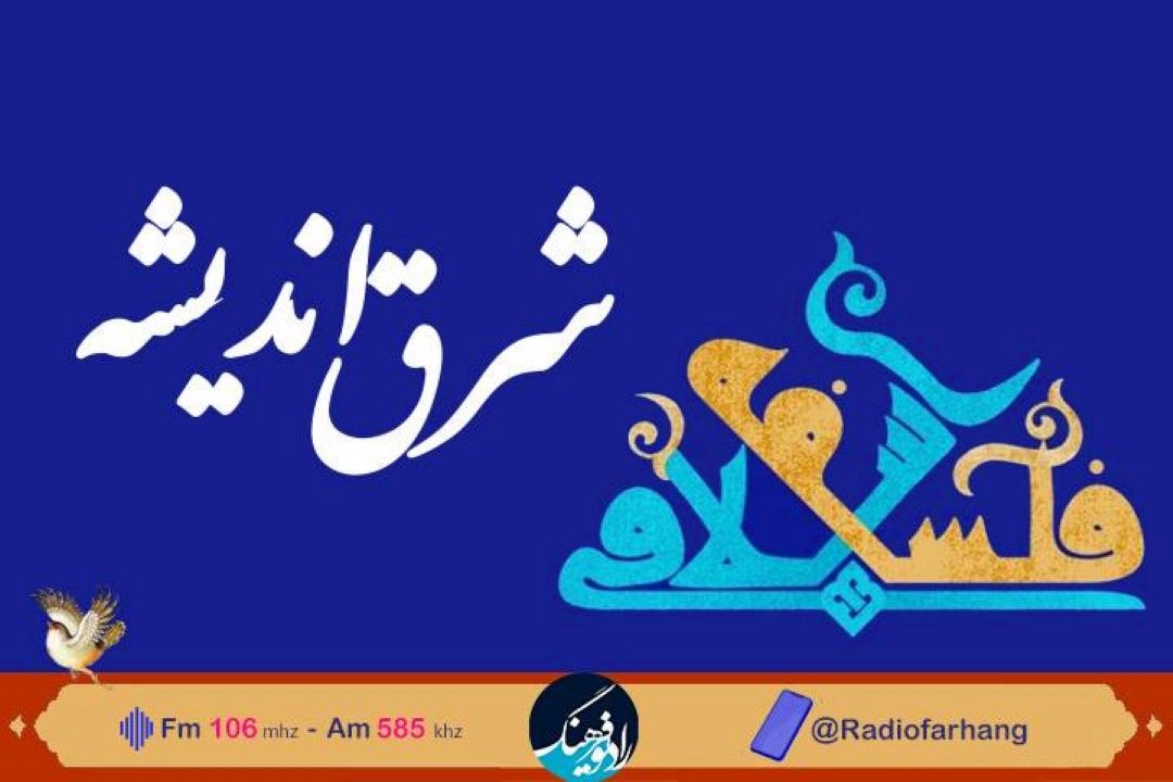 بررسی  آراء مستشرقین درمورد فلسفه اسلامی در « شرق اندیشه» رادیو فرهنگ