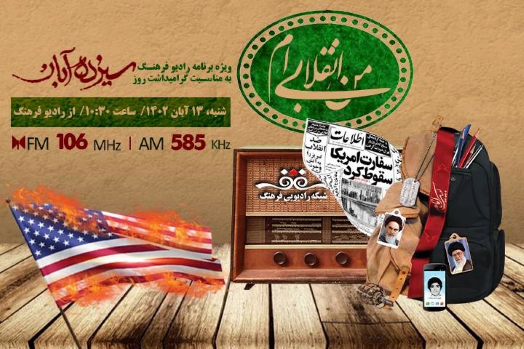 گرامیداشت 13 آبان با 