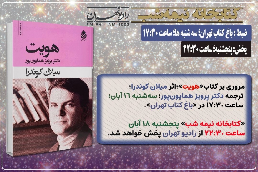 مروری بر كتاب «هویت» در «كتابخانه نیمه شب» رادیو تهران