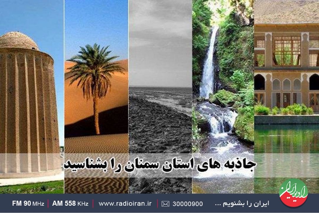 در استان سمنان هزار و 150 اثر شناخته شده وجود دارد