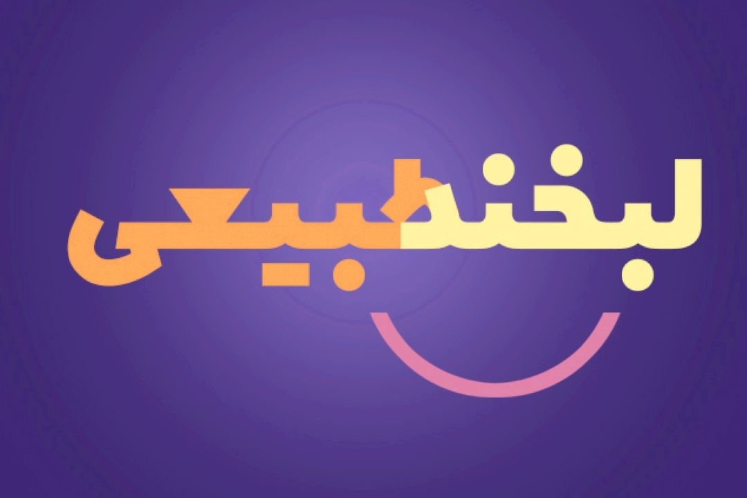 لبخند طبیعی