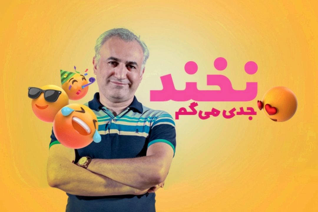 نخند جدی می‌گم