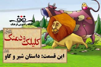 روایت نمایشی « شیر و گاو» » در «كلیلك و دمینك» رادیو فرهنگ 