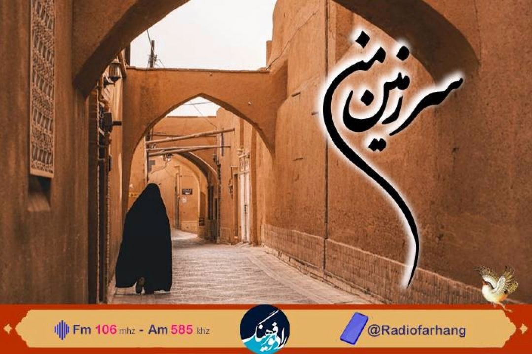 گذری در كوچه پس كوچه های تاریخ  همراه با « سرزمین من» رادیو فرهنگ