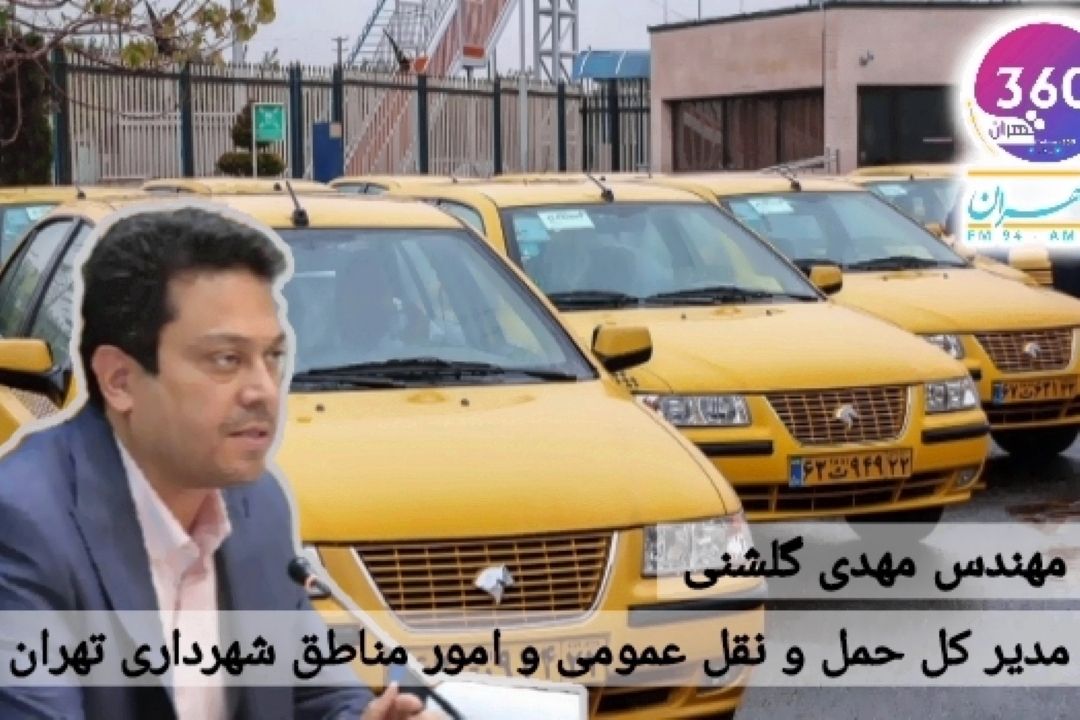 مدیركل حمل و نقل عمومی و امور مناطق شهرداری تهران: تاكسیرانان ملزم به ثبت روزانه 20 لاگ هوشمند هستند