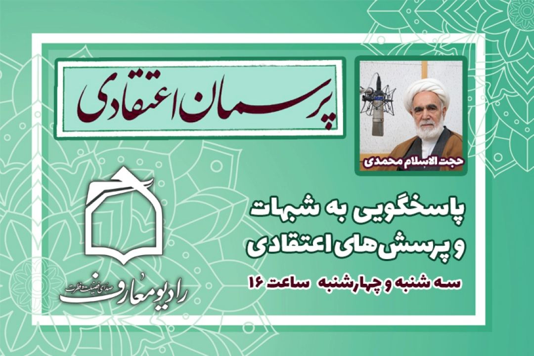 پاسخ به سوالات اعتقادی شنوندگان در رادیو معارف 