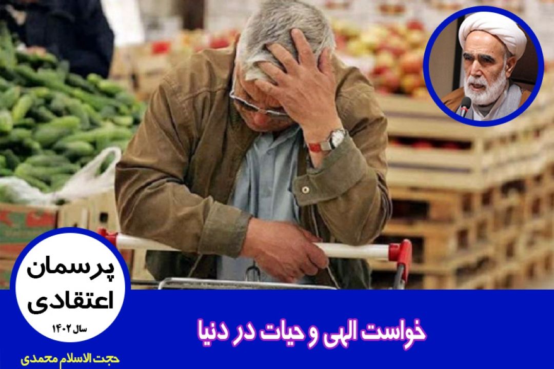 خواست الهی و حیات در دنیا