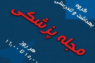 سوالات پزشكی خود را از «مجله پزشكی» بپرسید