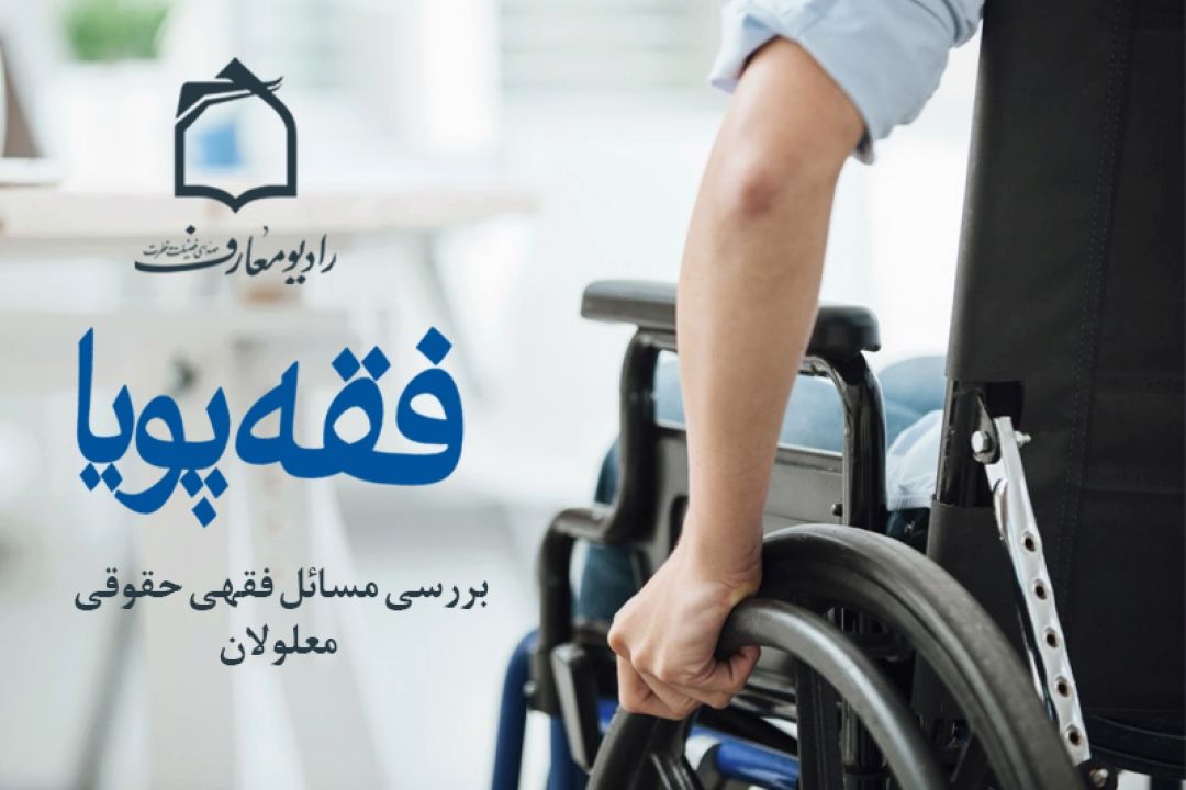 بررسی مسائل فقهی و حقوقی معلولان در رادیو معارف 